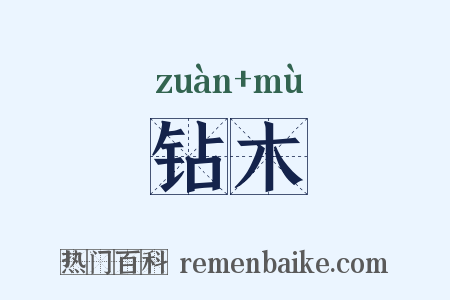 钻木是什么意思的图片
